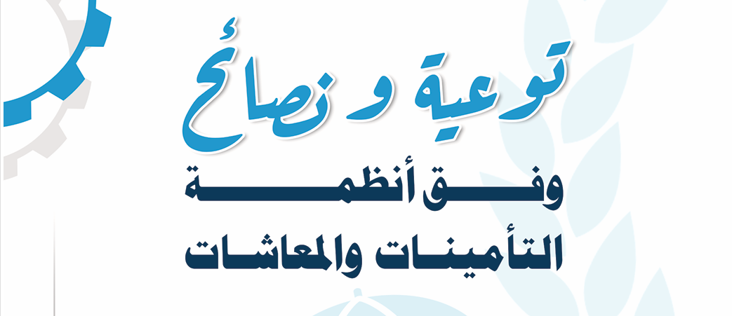 توعية ونصائح وفق قانون التامينات والمعاشات